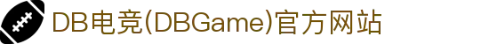 DB电竞(DBGame)官方网站